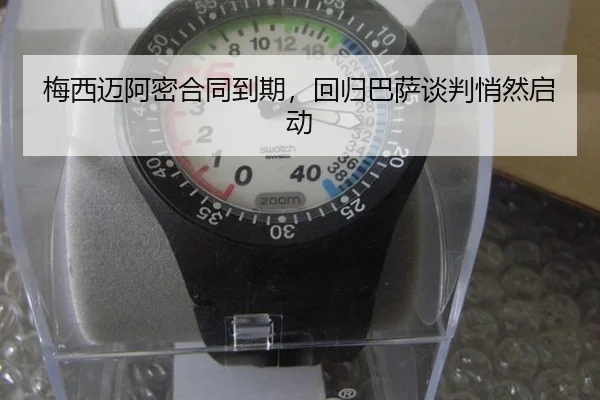 梅西迈阿密合同到期，回归巴萨谈判悄然启动