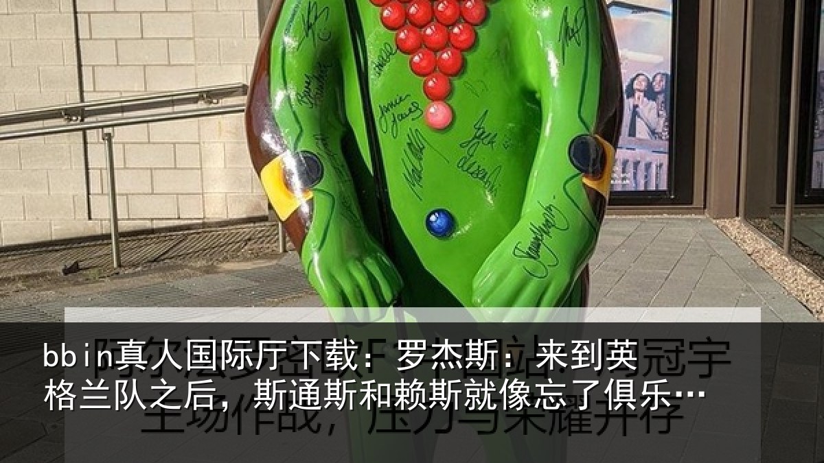 bbin真人国际厅下载:罗杰相关情况后斯相关情况了俱乐部的事
