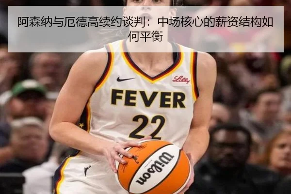 阿森纳与厄德高续约谈判：中场核心的薪资结构如何平衡