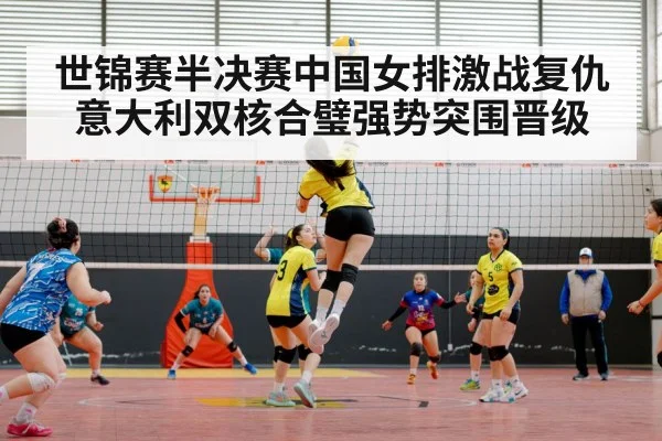 世锦赛半决赛中国女排激战复仇意大利双核合璧强势突围晋级