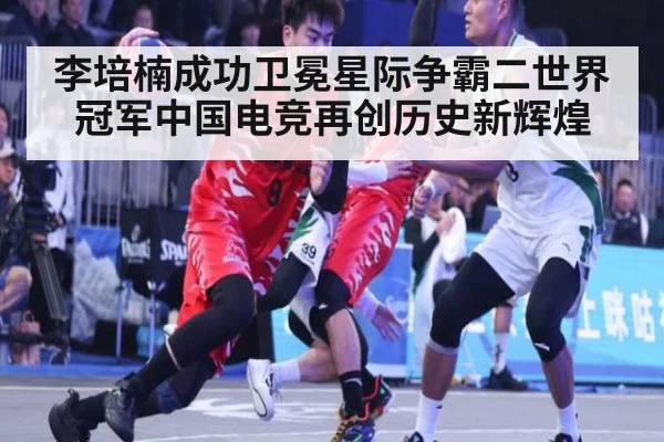李培楠成功卫冕星际争霸二世界冠军中国电竞再创历史新辉煌