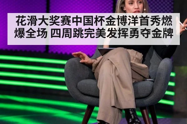 花滑大奖赛中国杯金博洋首秀燃爆全场 四周跳完美发挥勇夺金牌