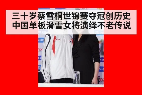 三十岁蔡雪桐世锦赛夺冠创历史 中国单板滑雪女将演绎不老传说